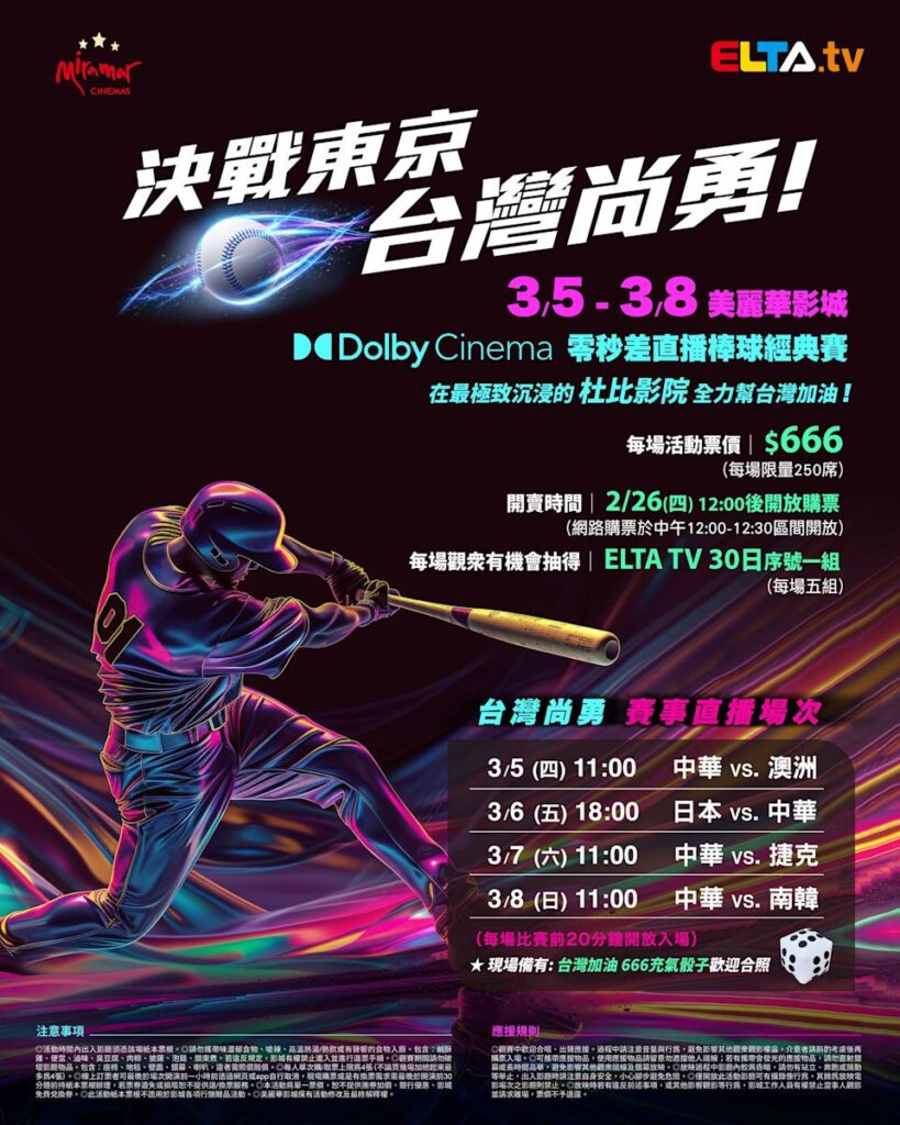 2026 WBC 经典赛美丽华影城杜比影厅零时差直播宣传海报，完整收录中华队东京 4 场预赛赛程、666 元门票票价、限量 250 席与 2 月 26 日开卖等售票资讯。